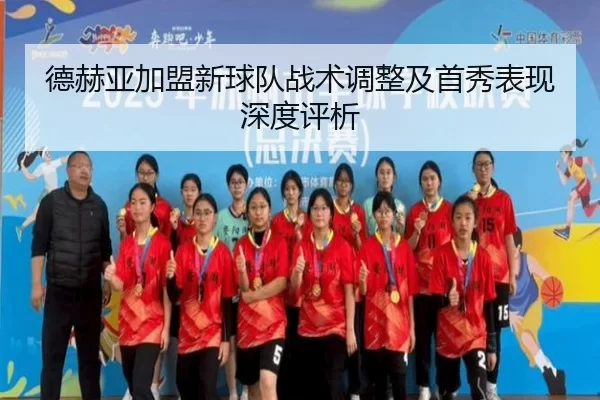 德赫亚加盟新球队战术调整及首秀表现深度评析